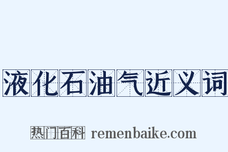 液化石油气近义词是什么意思的图片